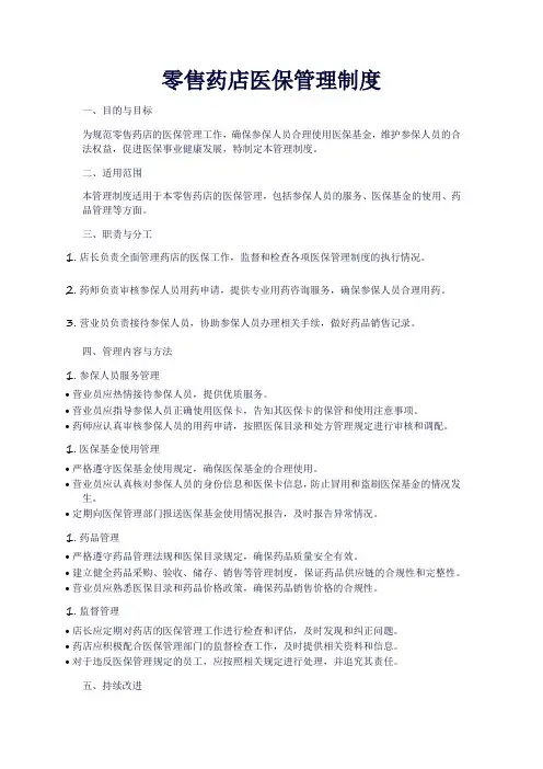 零售药店医保管理制度