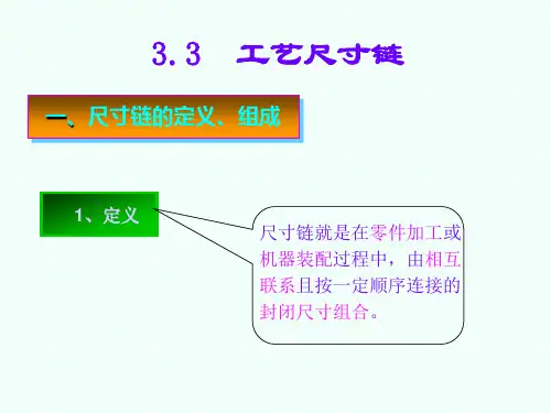 3.3工艺尺寸链