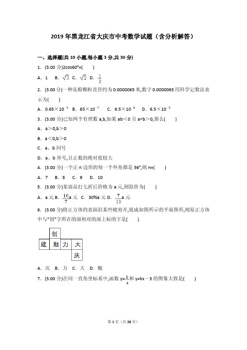 2019年黑龙江省大庆市中考数学试题(含分析解答)