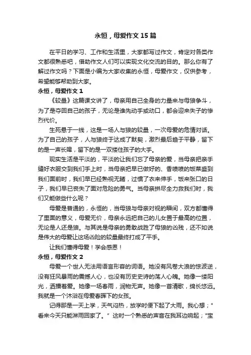 永恒，母爱作文15篇