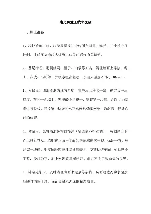 墙地砖施工技术交底
