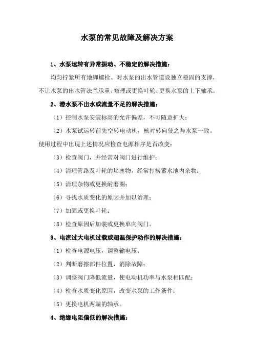 水泵的常见故障及解决方案