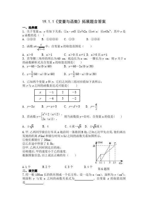 人教版八年级数学下册19.1.1《变量与函数》拓展题含答案