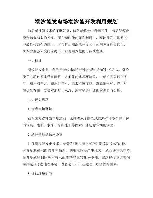 潮汐能发电场潮汐能开发利用规划