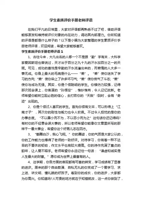 学生素质评价手册老师评语