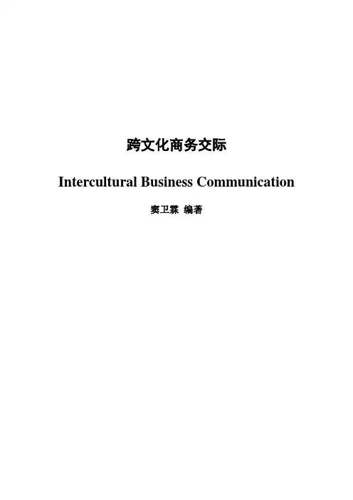 跨文化商务交际