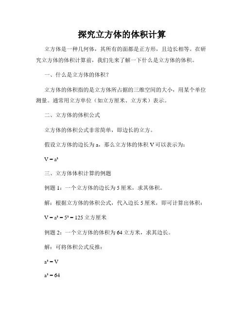 探究立方体的体积计算