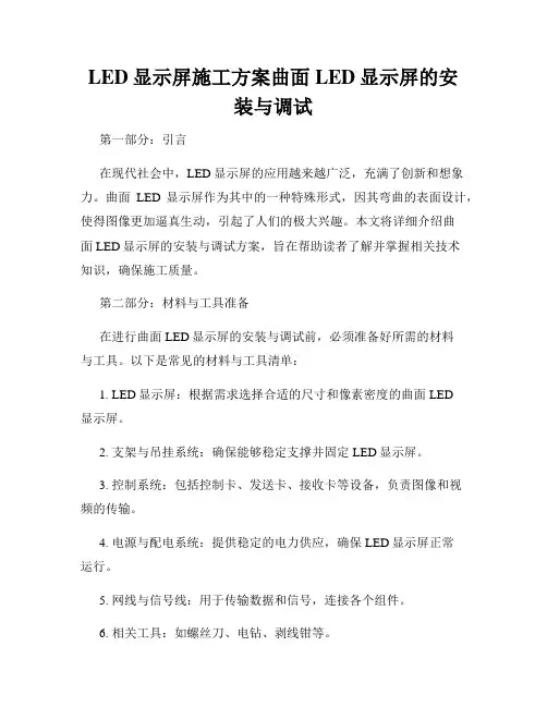 LED显示屏施工方案曲面LED显示屏的安装与调试