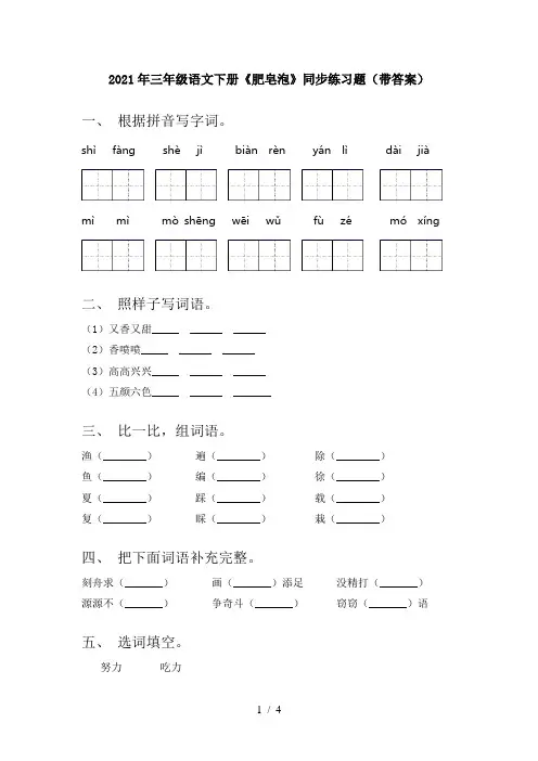 2021年三年级语文下册《肥皂泡》同步练习题(带答案)