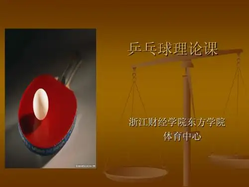 乒乓球规则