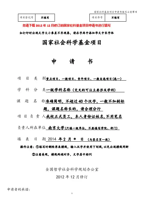 国家社科基金项目申请书填写注意事项