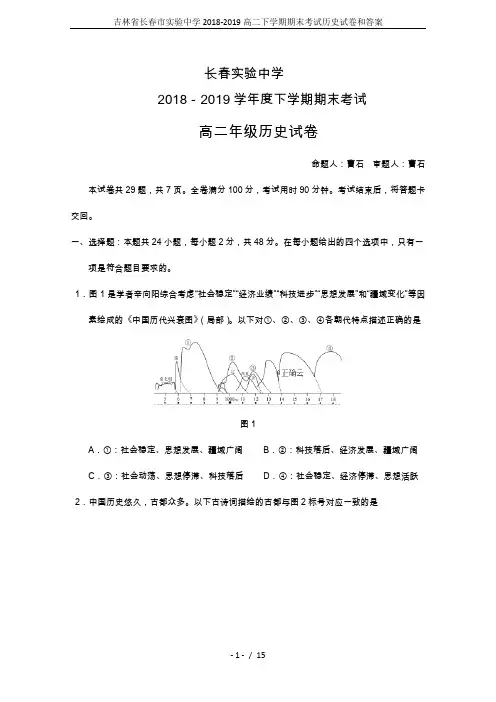 吉林省长春市实验中学2018-2019高二下学期期末考试历史试卷和答案