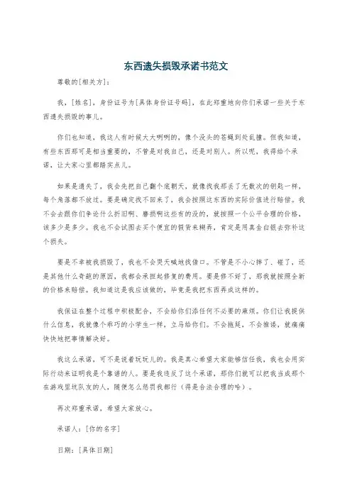 东西遗失损毁承诺书范文
