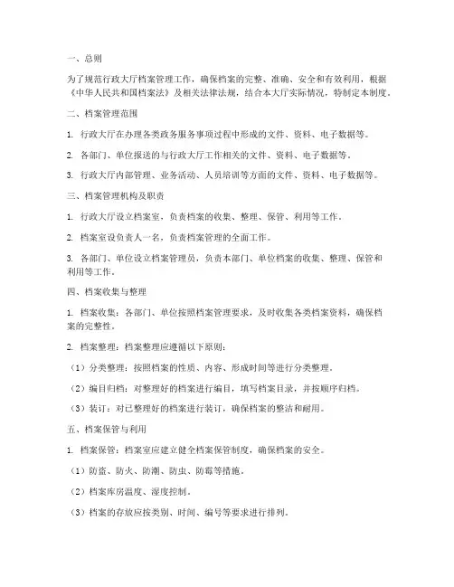 行政大厅档案管理制度