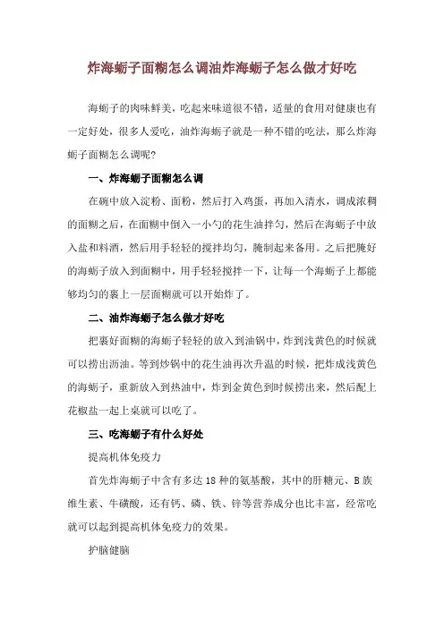 炸海蛎子面糊怎么调 油炸海蛎子怎么做才好吃