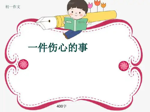 初一作文《一件伤心的事》400字(共7页PPT)