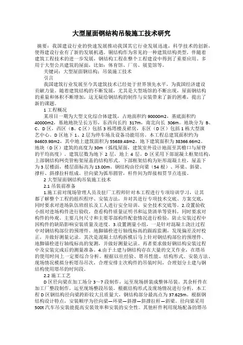 大型屋面钢结构吊装施工技术研究