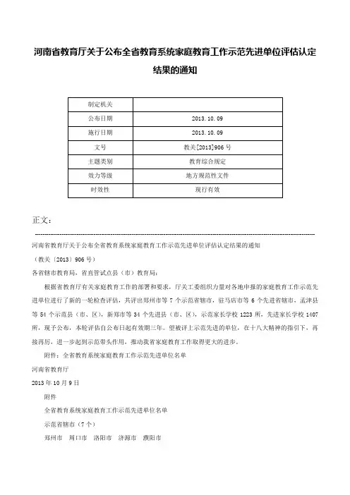 河南省教育厅关于公布全省教育系统家庭教育工作示范先进单位评估认定结果的通知-教关[2013]906号