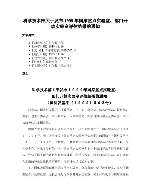 科学技术部关于发布1999年国家重点实验室、部门开放实验室评估结果的通知