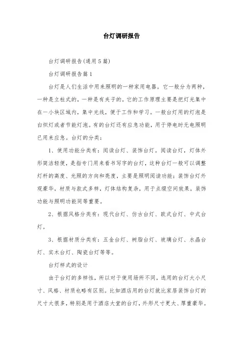 台灯调研报告