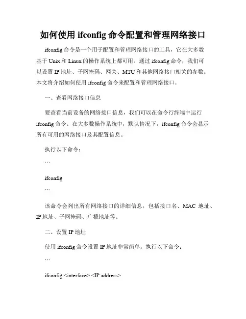 如何使用ifconfig命令配置和管理网络接口
