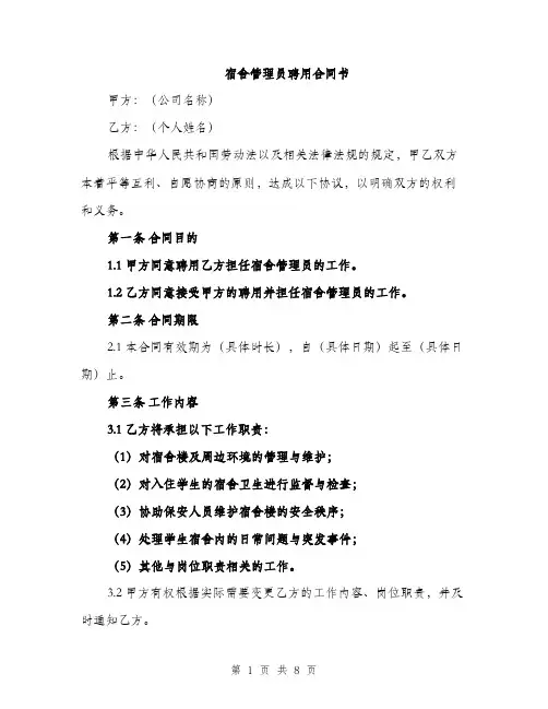 宿舍管理员聘用合同书（三篇）