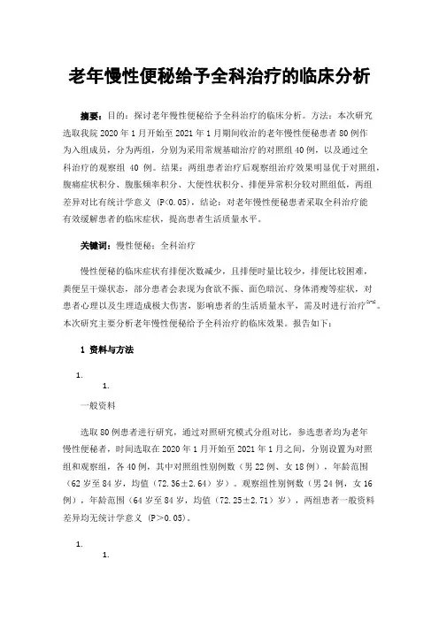 老年慢性便秘给予全科治疗的临床分析