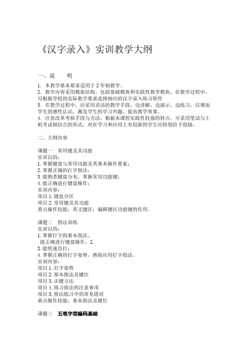 文字录入实训大纲