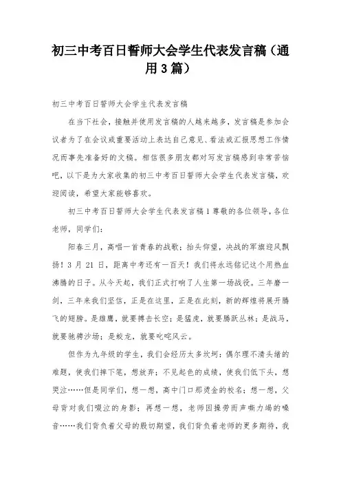 初三中考百日誓师大会学生代表发言稿(通用3篇)