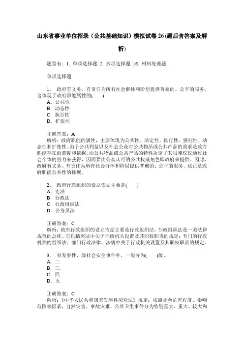 山东省事业单位招录(公共基础知识)模拟试卷26(题后含答案及解析)