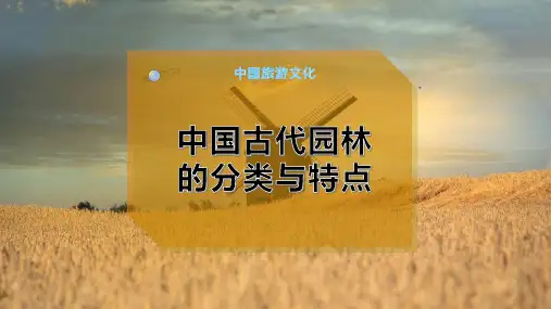 中国古代园林的分类与特点