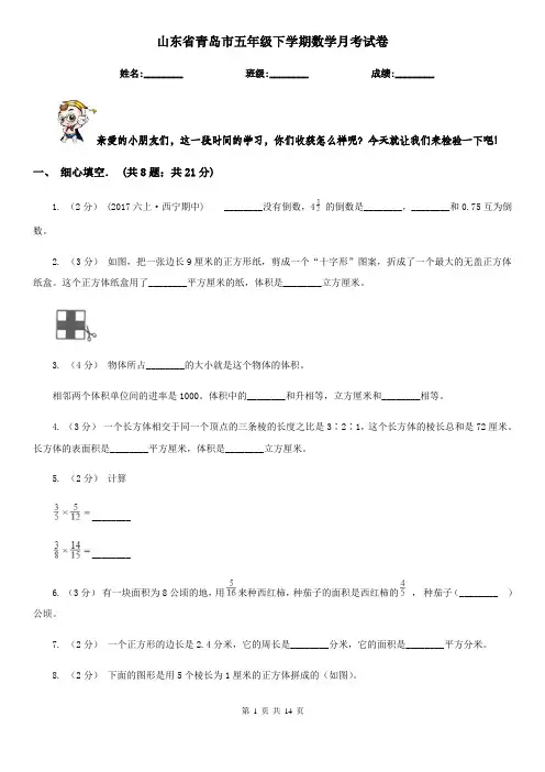 山东省青岛市五年级下学期数学月考试卷