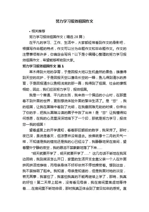 努力学习报效祖国作文