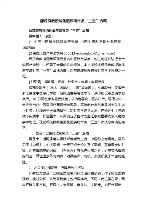 邱茂良教授消化道疾病针灸“三宜”治略