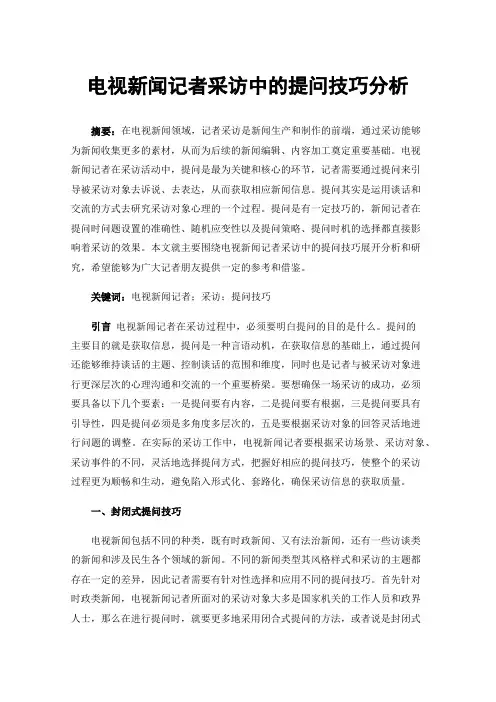 电视新闻记者采访中的提问技巧分析