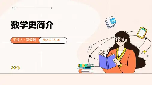 数学史简介ppt