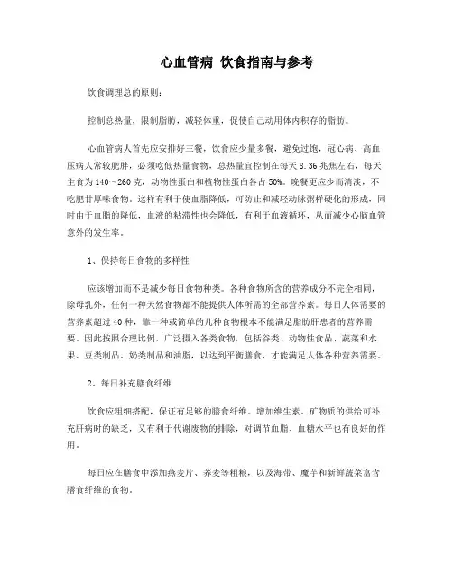 心血管病人饮食指南