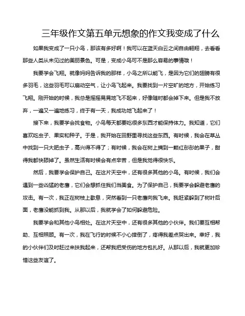 三年级作文第五单元想象的作文我变成了什么