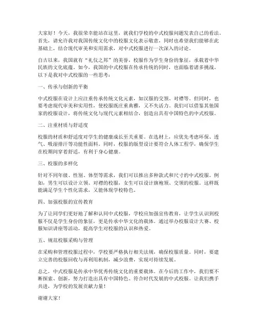 中式校服讨论发言稿范文