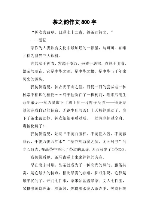 茶之韵作文800字