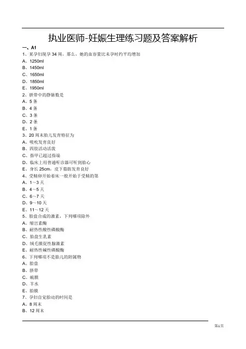 执业医师-妊娠生理练习题及答案解析