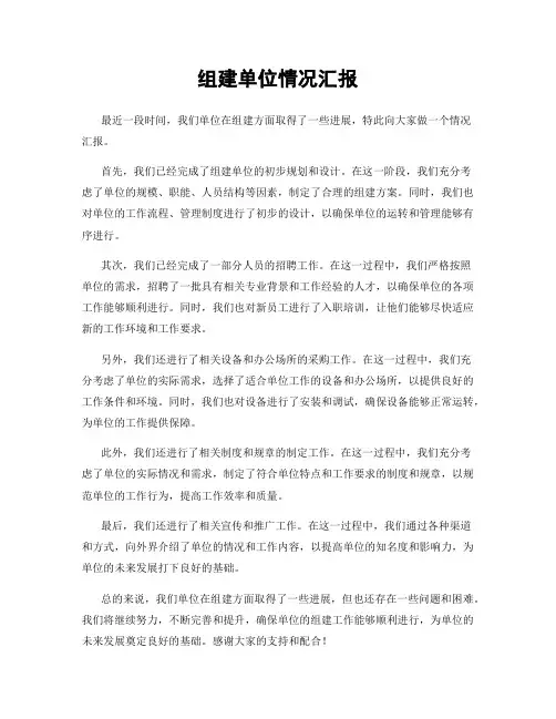 组建单位情况汇报