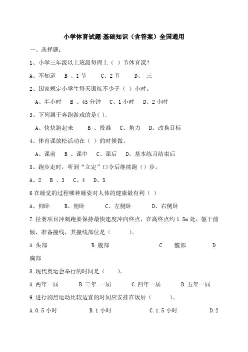 小学体育试题-基础知识(含答案)全国通用