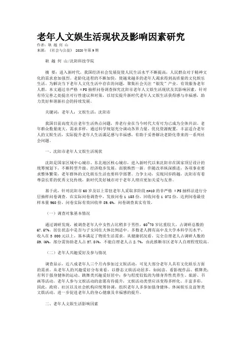 老年人文娱生活现状及影响因素研究