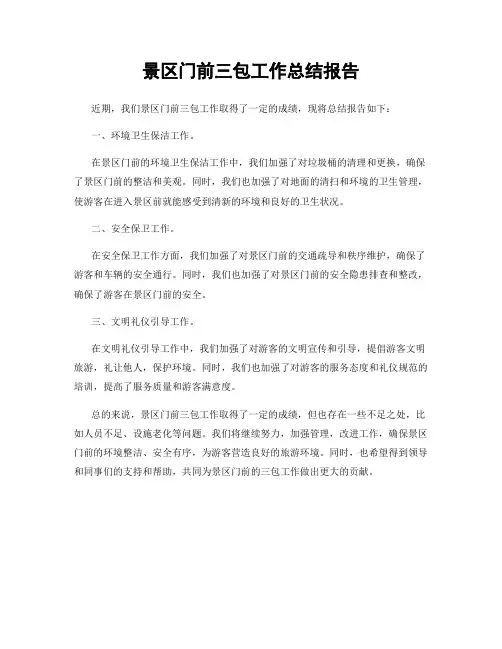 景区门前三包工作总结报告