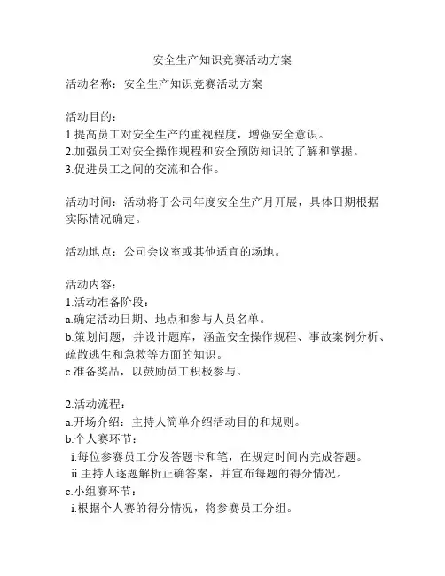 安全生产知识竞赛活动方案