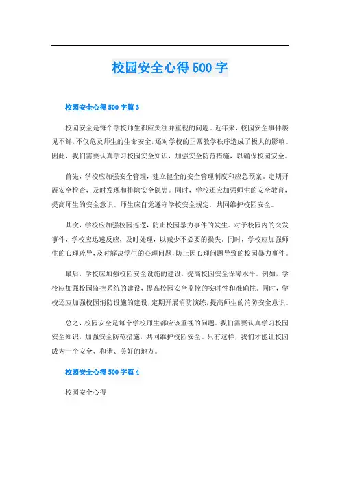 校园安全心得500字