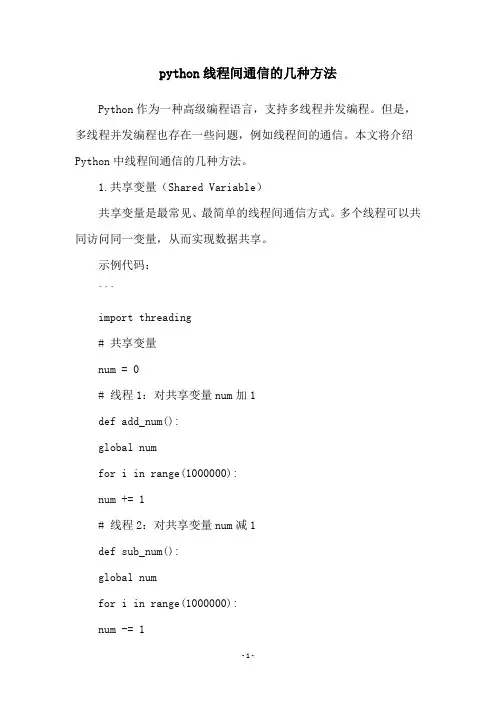 python线程间通信的几种方法