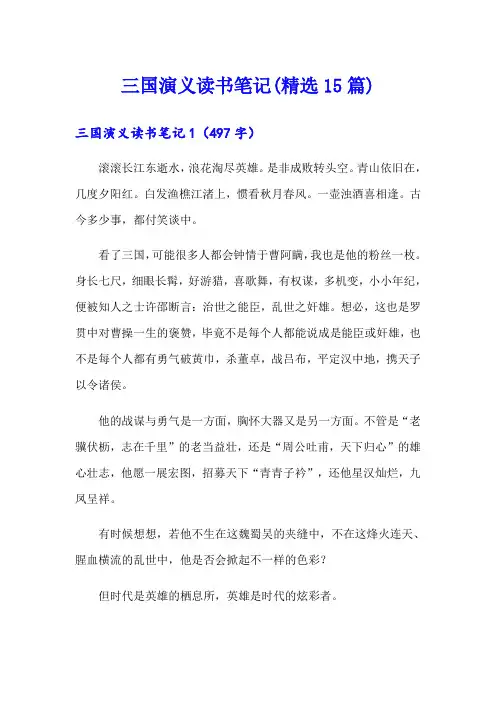 三国演义读书笔记(精选15篇)