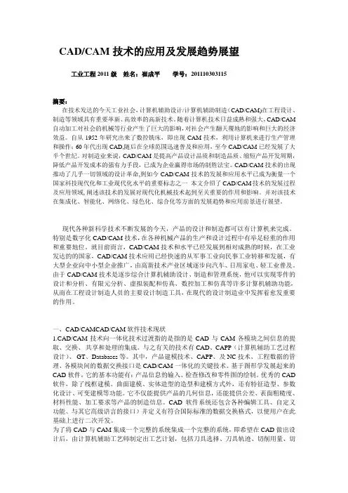 CADCAM技术的应用及发展趋势展望